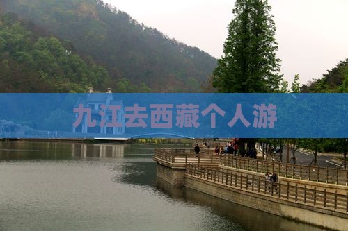 九江去西藏个人游