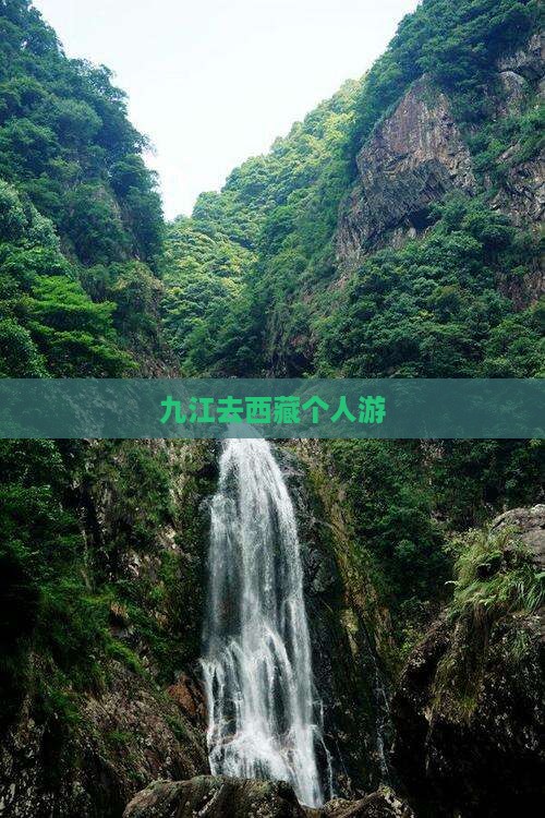 九江去西藏个人游
