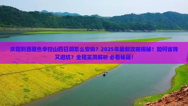庆阳到西藏色季拉山四日游