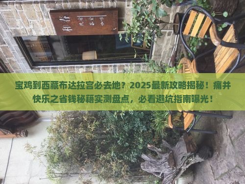 宝鸡到西藏布达拉宫必去地
