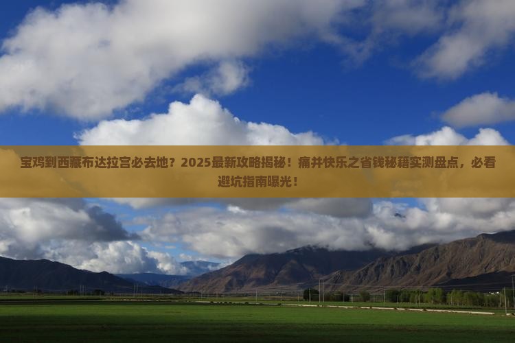 宝鸡到西藏布达拉宫必去地
