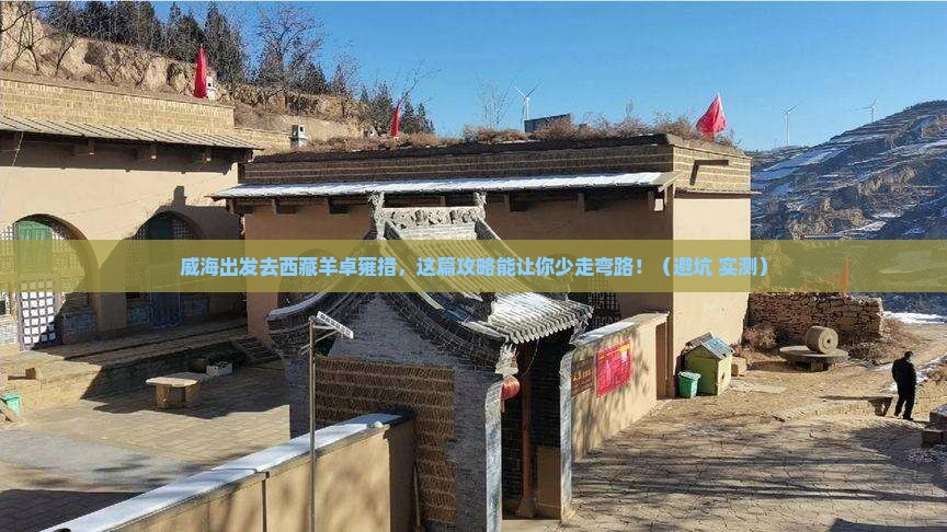 威海去西藏羊卓雍措哪里玩