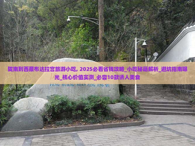 陇南到西藏布达拉宫旅游小吃