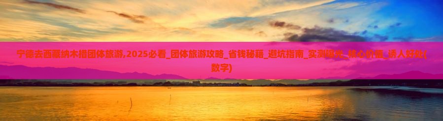 宁德去西藏纳木措团体旅游