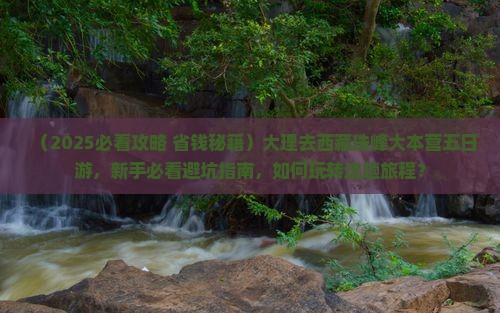 大理去西藏珠峰大本营五日游
