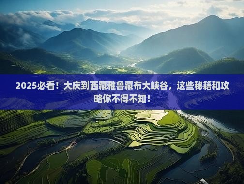 大庆到西藏雅鲁藏布大峡谷哪里玩