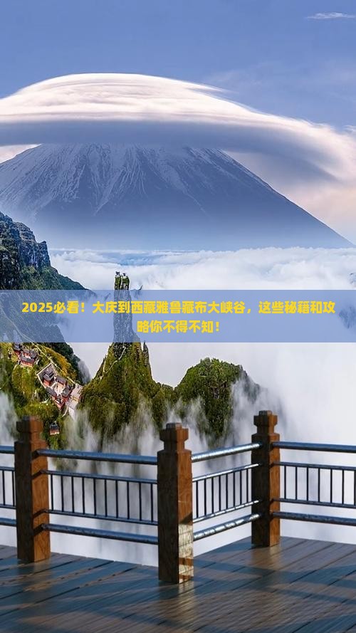 大庆到西藏雅鲁藏布大峡谷哪里玩