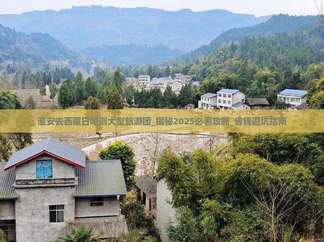 淮安去西藏日喀则大型旅游团