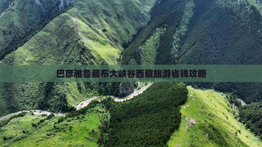 巴彦倬尔去西藏雅鲁藏布大峡谷自由行