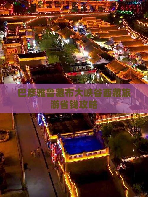 巴彦倬尔去西藏雅鲁藏布大峡谷自由行