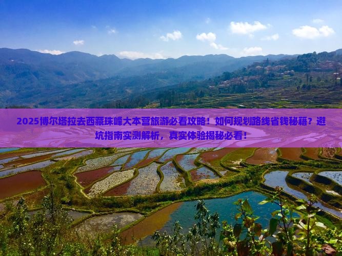 博尔塔拉去西藏珠峰大本营旅游