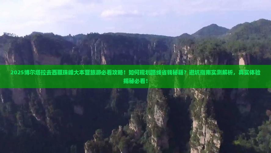 博尔塔拉去西藏珠峰大本营旅游