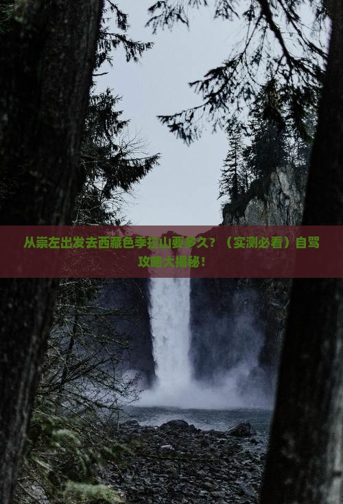 崇左去西藏色季拉山景点 崇左去西藏色季拉山景点