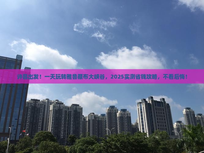 许昌到西藏雅鲁藏布大峡谷一日