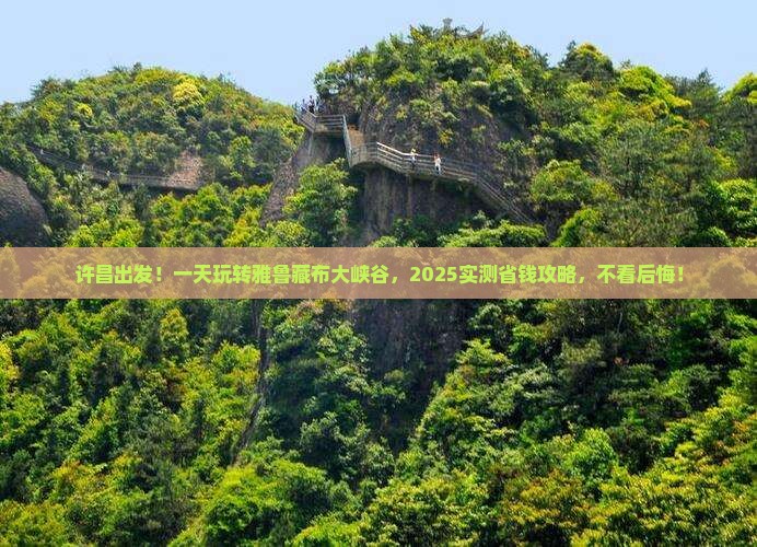 许昌到西藏雅鲁藏布大峡谷一日