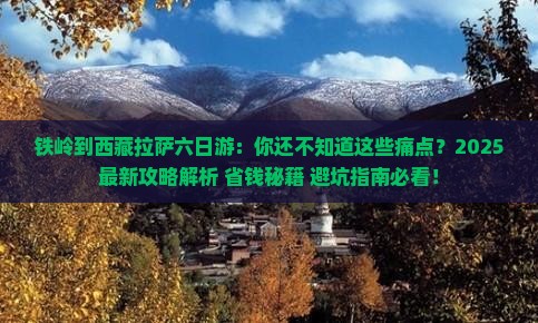 铁岭到西藏拉萨六日游