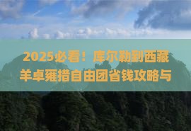 库尔勒到西藏羊卓雍措自由团