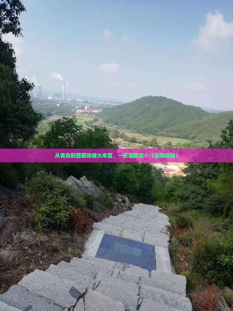 青岛到西藏珠峰大本营一日