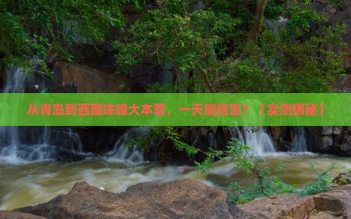 青岛到西藏珠峰大本营一日