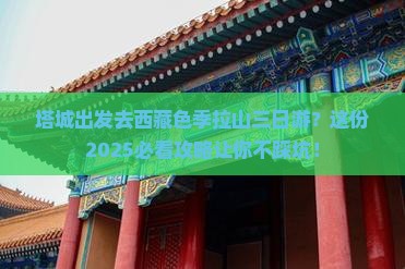 塔城去西藏色季拉山三日游