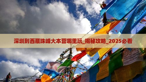 深圳到西藏珠峰大本营哪里玩