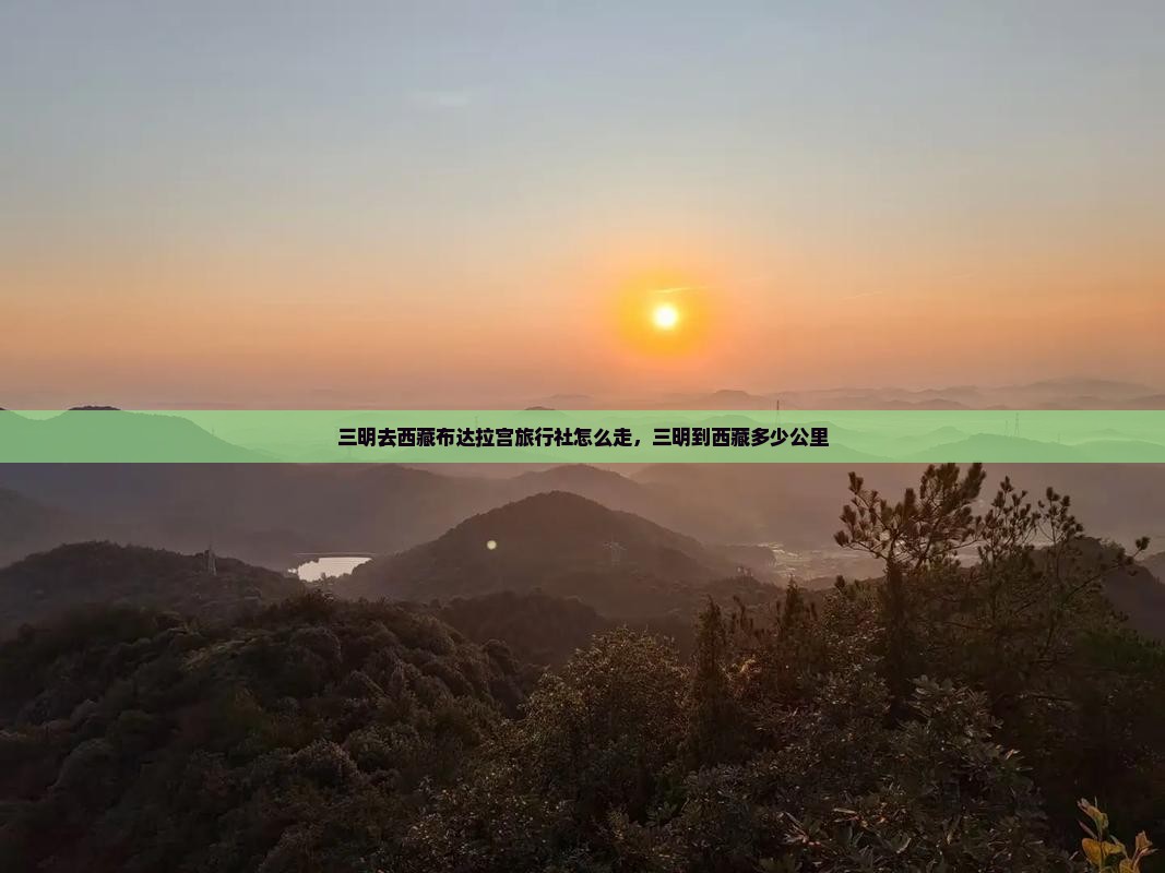 三明去西藏布达拉宫旅行社 三明去西藏布达拉宫旅行社