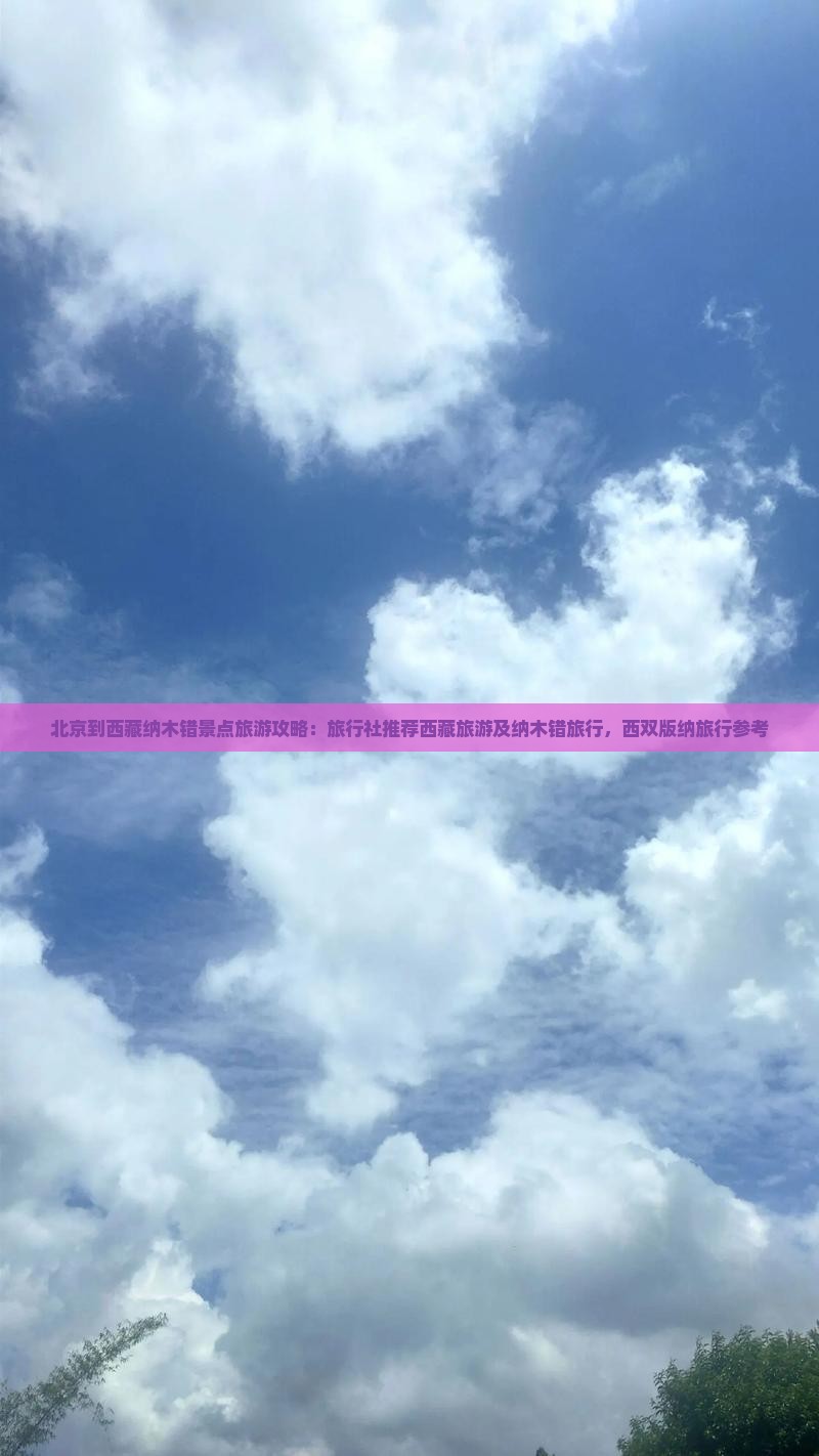 北京到西藏纳木措景点