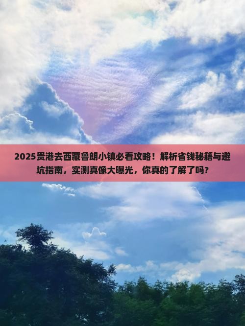 贵港去西藏鲁朗小镇攻略