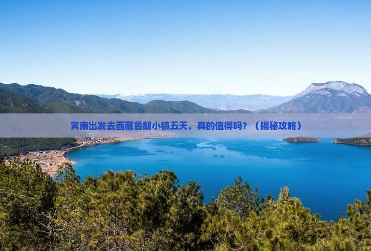 黄南去西藏鲁朗小镇五日游