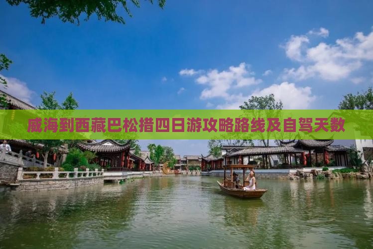 威海到西藏巴松措四日游