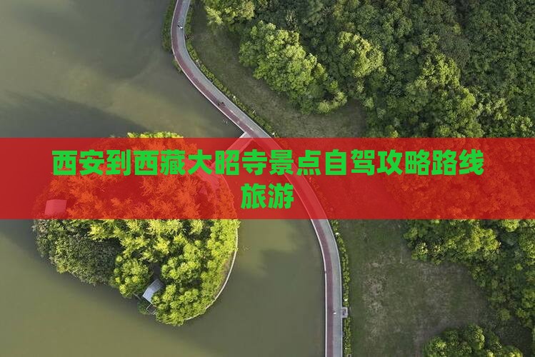 西安到西藏大昭寺景点