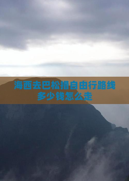 海西去西藏巴松措自由行