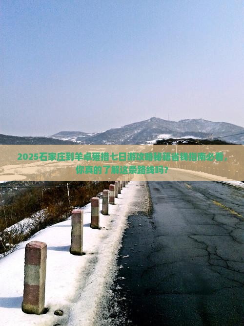 石家庄到西藏羊卓雍措七日游