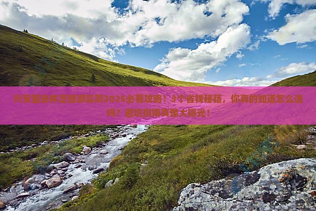 兴安盟去西藏林芝旅游 兴安盟去西藏林芝旅游