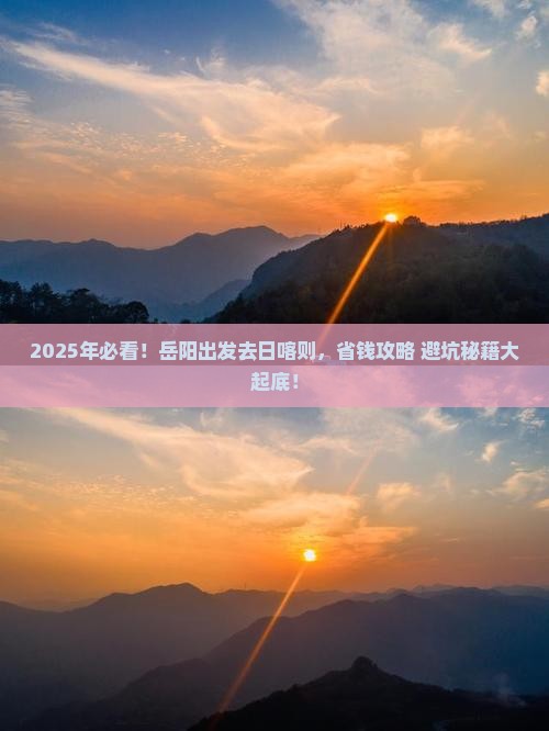 岳阳到西藏日喀则攻略