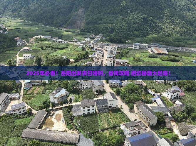 岳阳到西藏日喀则攻略