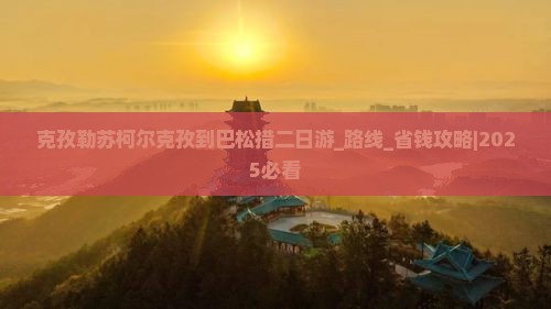 克孜勒苏柯尔克孜到西藏巴松措二日游