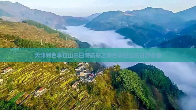 天津到西藏色季拉山三日游
