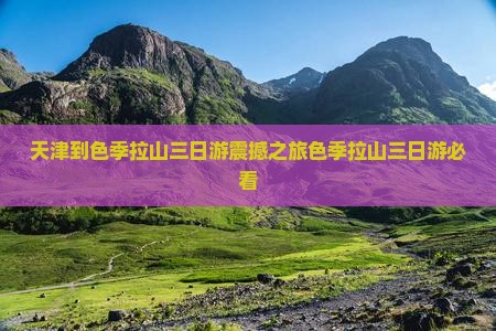 天津到西藏色季拉山三日游