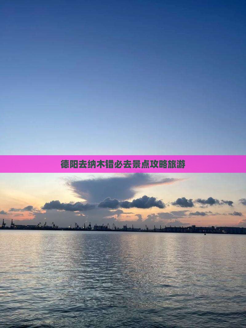 德阳去西藏纳木措必去地
