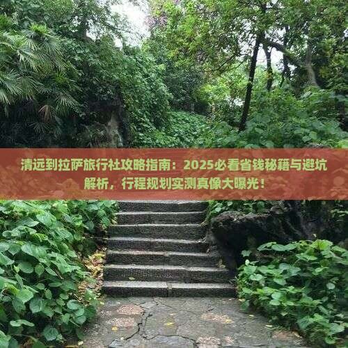 清远到西藏拉萨旅行社 清远到西藏拉萨旅行社
