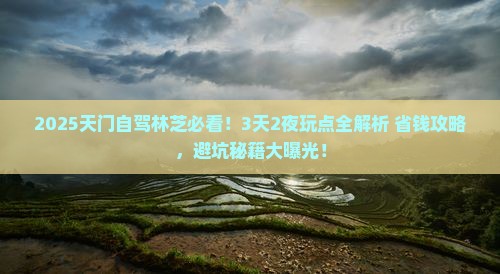 天门到西藏林芝哪里玩