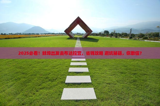 蚌埠到西藏布达拉宫攻略