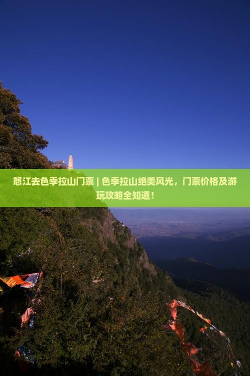 怒江去西藏色季拉山门票