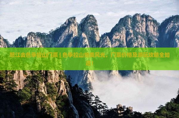 怒江去西藏色季拉山门票