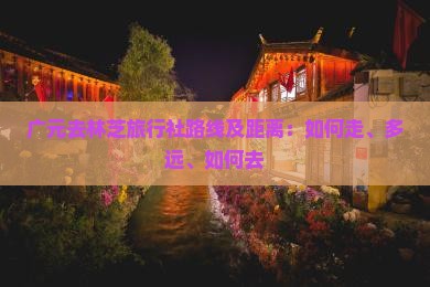 广元去西藏林芝旅行社