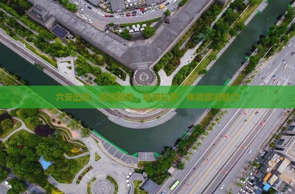 六安去西藏拉萨团体旅游