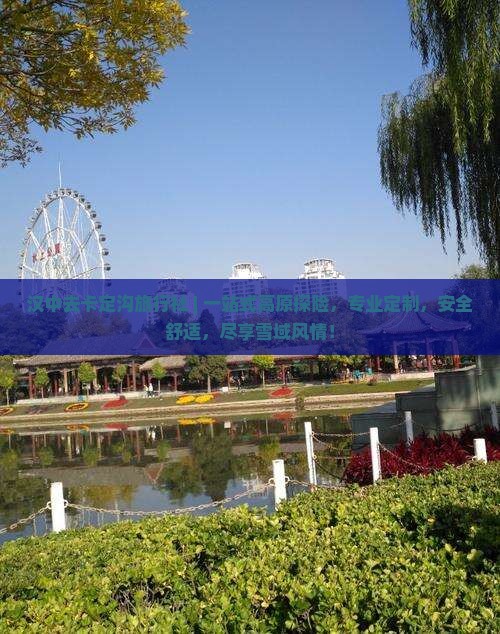 汉中去西藏卡定沟旅行社