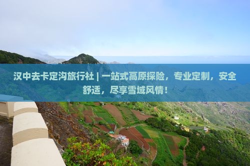 汉中去西藏卡定沟旅行社