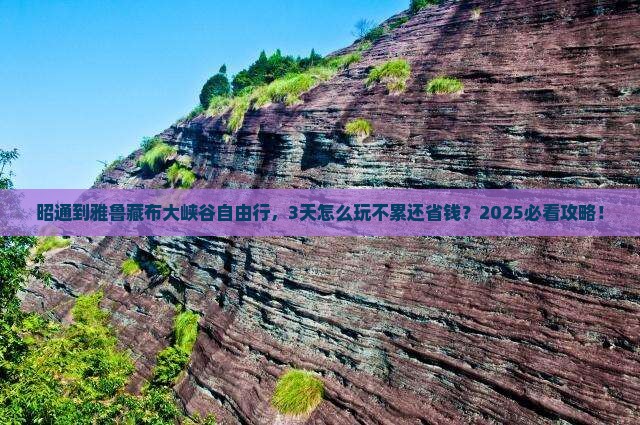 昭通到西藏雅鲁藏布大峡谷自由行
